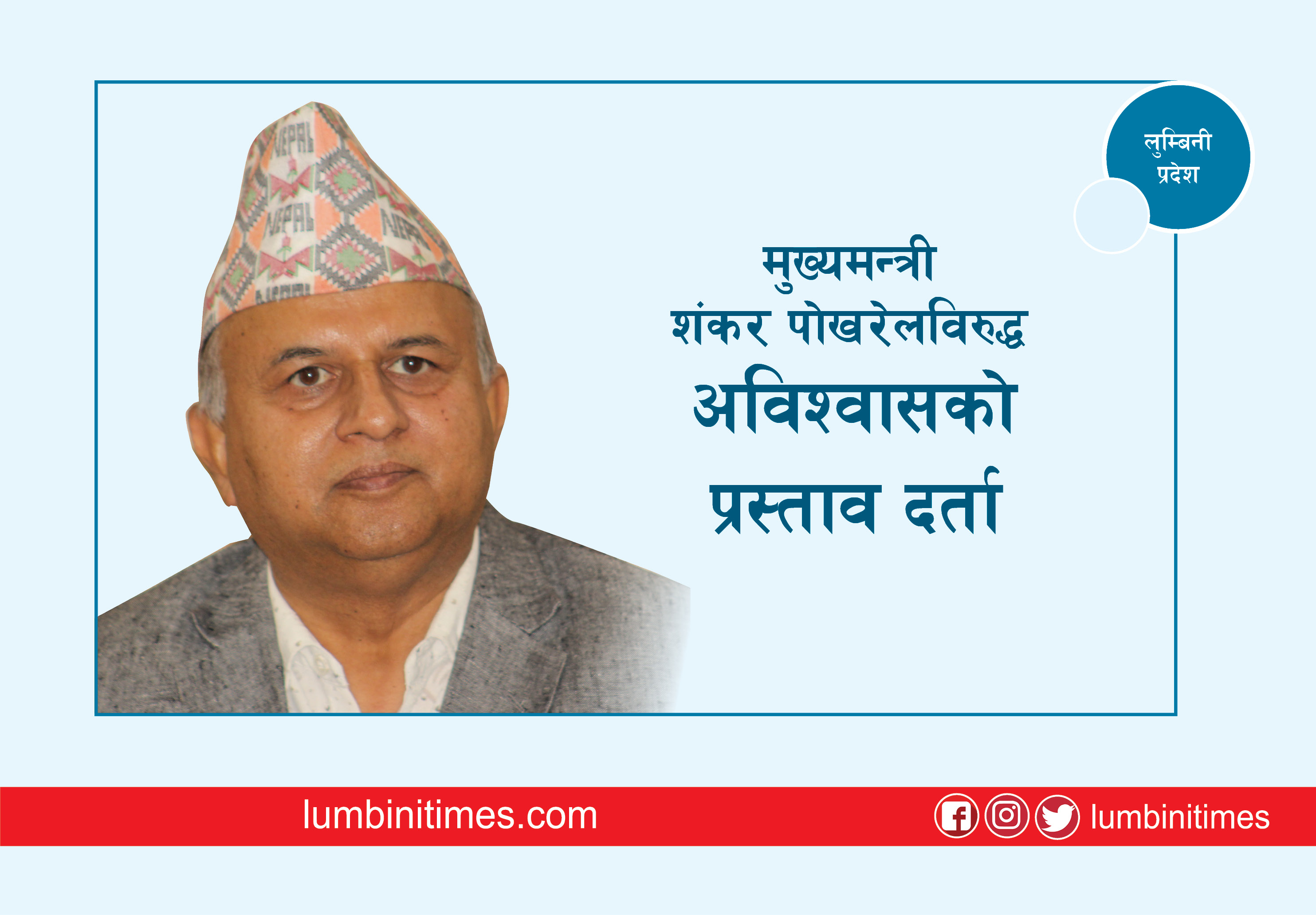 मुख्यमन्त्री शंकर पोखरेलविरुद्ध अविश्वासको प्रस्ताव दर्ता
